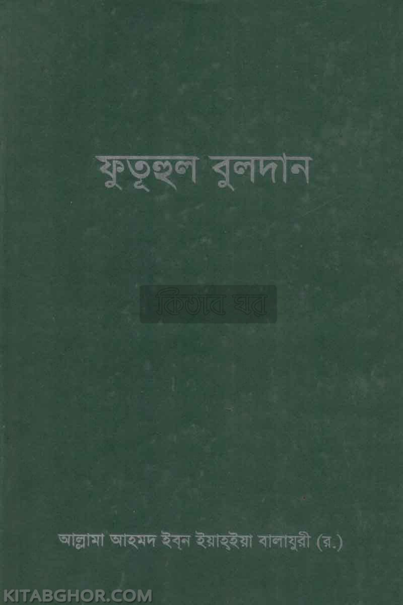 futuhul buldan (ফুতূহুল বুলদান)