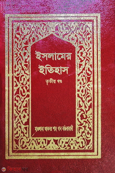 islamer itihas3 (ইসলামের ইতিহাস (৩য় খণ্ড))