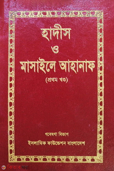 hadis o masayele ahnaf 1st part (হাদীস ও মাসায়েলে আহনাফ ১ম খণ্ড)