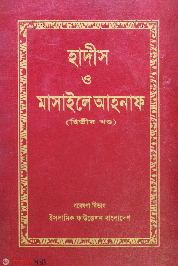 hadis o masayele ahnaf 2nd part (হাদীস ও মাসায়েলে আহনাফ ২য় খণ্ড)