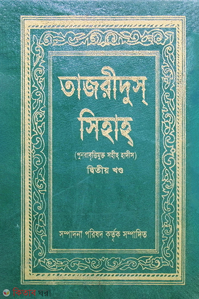 Tajridus Sihah (তাজরীদুস সিহাহ)