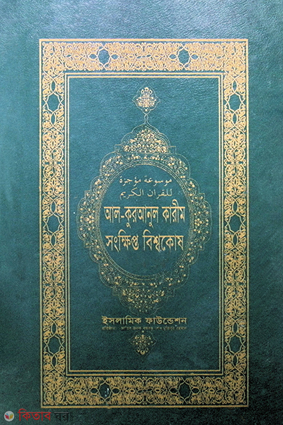 al quranul karim sangkhipta biswakosh (আল কুরআনুল কারীম সংক্ষিপ্ত বিশ্বকোষ (১ম খন্ড) )