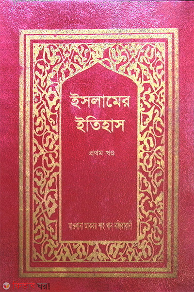 islamer itihas1 (ইসলামের ইতিহাস (১ম খণ্ড))