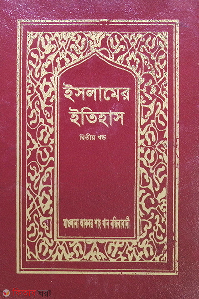 islamer itihas2 (ইসলামের ইতিহাস (২য় খণ্ড))