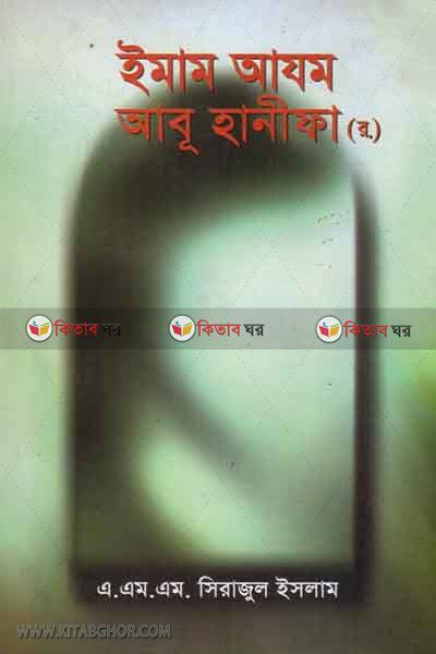 imam ajom abu hanifa r. (ইমাম আযম আবূ হানীফা (রঃ))