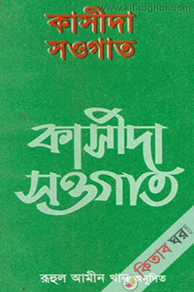 KASIDA SOWGAT (কাসীদা সওগাত)