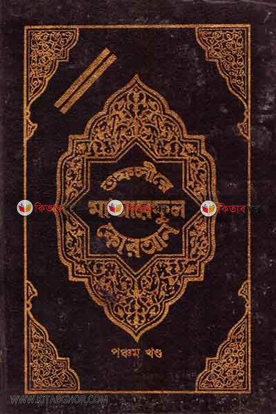 Tafsire maariful quran5 ( তাফসীরে মাআরেফুল কুরআন ৫ম খণ্ড)