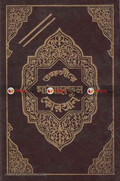 Tafsire maariful quran4 ( তাফসীরে মাআরেফুল কুরআন ৪র্থ খণ্ড)