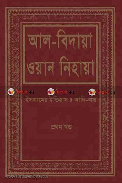 al bidaya oan nehaya1 (আল বিদায়া ওয়ান নিহায়া (ইসলামের ইতিহাস : আদি-অন্ত) ১ম খণ্ড)