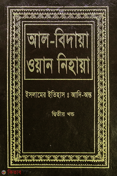 al bidaya oan nehaya2 (আল বিদায়া ওয়ান নিহায়া (ইসলামের ইতিহাস : আদি-অন্ত) ২য় খণ্ড)