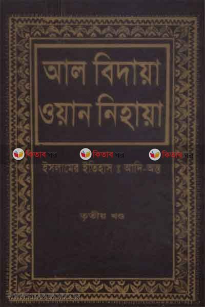 al bidaya oan nehaya3 (আল বিদায়া ওয়ান নিহায়া (ইসলামের ইতিহাস : আদি-অন্ত) ৩য় খণ্ড)