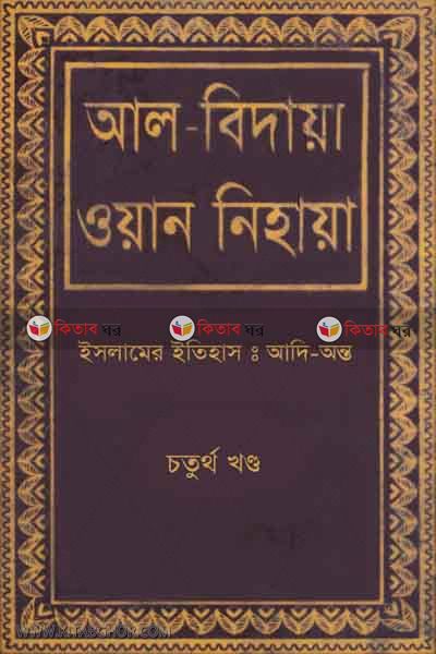 al bidaya oan nehaya4 (আল বিদায়া ওয়ান নিহায়া (ইসলামের ইতিহাস : আদি-অন্ত) ৪র্থ খণ্ড)