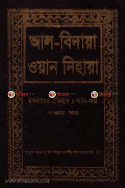 al bidaya oan nehaya5 (আল বিদায়া ওয়ান নিহায়া (ইসলামের ইতিহাস : আদি-অন্ত) ৫ম খণ্ড)