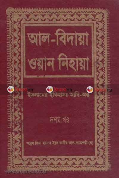 al bidaya oan nehaya10 (আল বিদায়া ওয়ান নিহায়া (ইসলামের ইতিহাস : আদি-অন্ত) ১০ম খণ্ড)