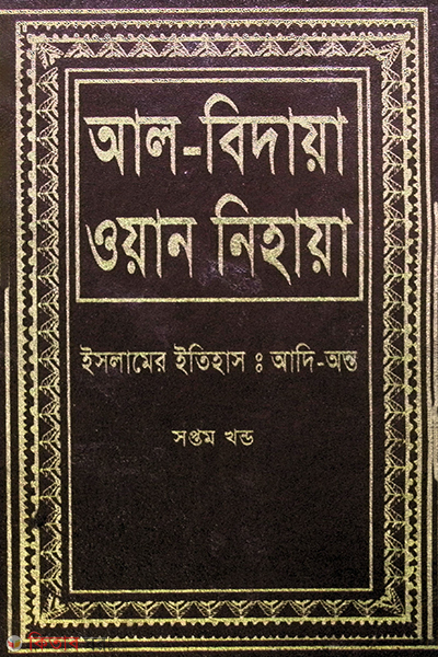 al bidaya oan nehaya7 (আল বিদায়া ওয়ান নিহায়া (ইসলামের ইতিহাস : আদি-অন্ত) ৭ম খণ্ড)