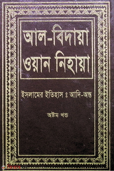 al bidaya oan nehaya8 (আল বিদায়া ওয়ান নিহায়া (ইসলামের ইতিহাস : আদি-অন্ত) ৮ম খণ্ড)
