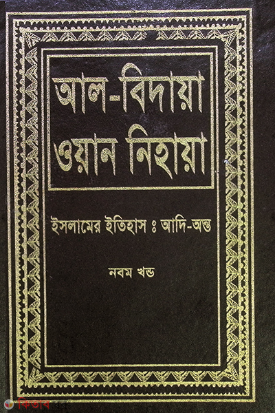 al bidaya oan nehaya9 (আল বিদায়া ওয়ান নিহায়া (ইসলামের ইতিহাস : আদি-অন্ত) ৯ম খণ্ড)