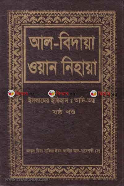 al bidaya oan nehaya6 (আল বিদায়া ওয়ান নিহায়া (ইসলামের ইতিহাস : আদি-অন্ত) ৬ষ্ঠ খণ্ড)