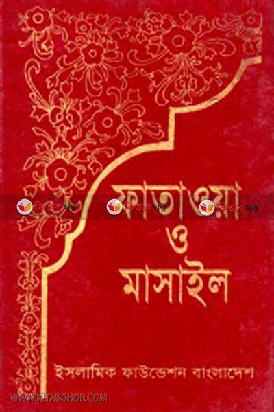 fatwas and masaila 1st-6th (ফাতাওয়া ও মাসাইল ১ম-৬ষ্ঠ খণ্ড)