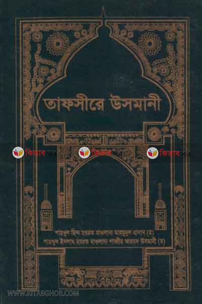 Tafsire Usmani of 1st - 4th part (তাফসীরে উসমানী ১ম-৪র্থ খণ্ড)