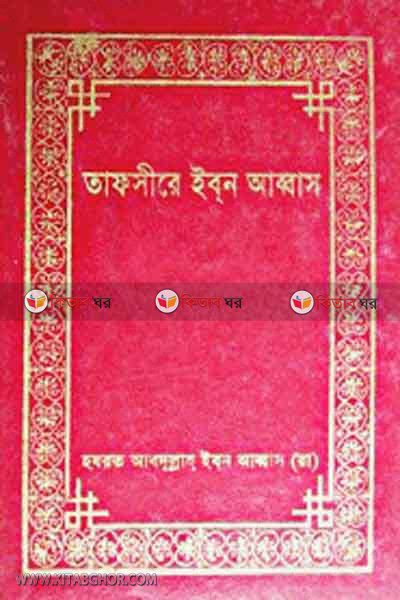 Tafsir Ibn Abbas 1st-3rd Part (তাফসীরে ইব্‌ন আব্বাস ১ম-৩য় খণ্ড)