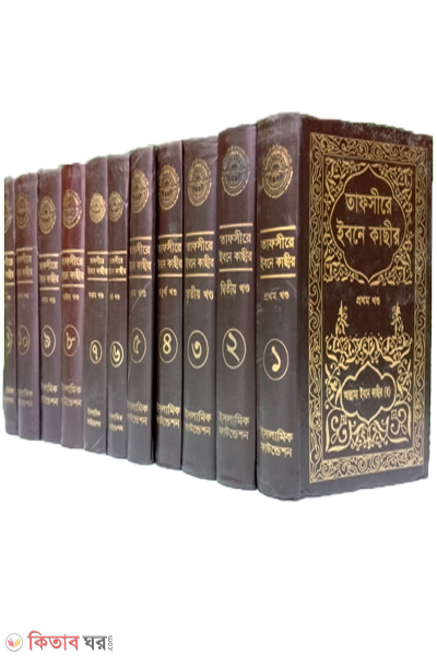 Tafseer Ibn Katheer 1st 11th Part (তাফসীরে ইবনে কাছীর ১ম-১১তম খণ্ড)