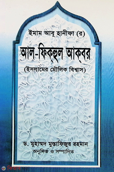 Al-Fikhul Akbar by Islamic Faundetion (আল-ফিকহুল আকবর)