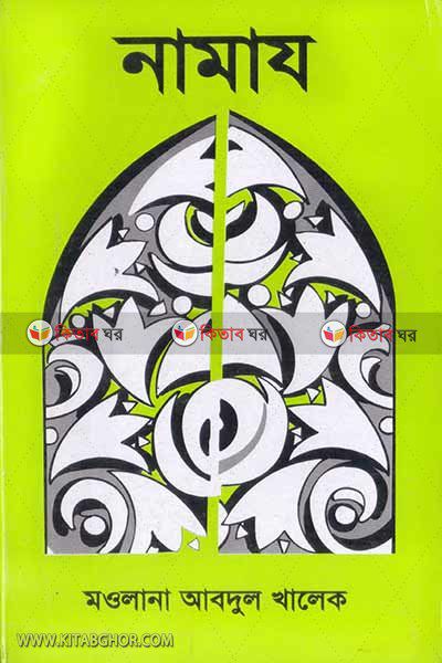 Namaj by Islamic Faundetion (নামায)