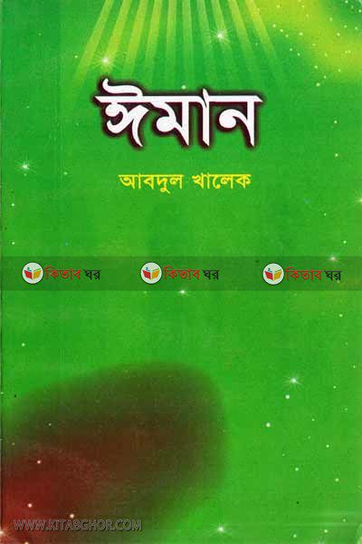 Iman by Islamic Faundetion (ঈমান)