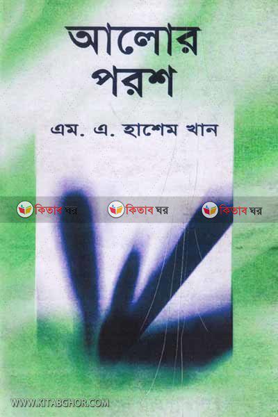 Alor Porosh (আলোর পরশ)