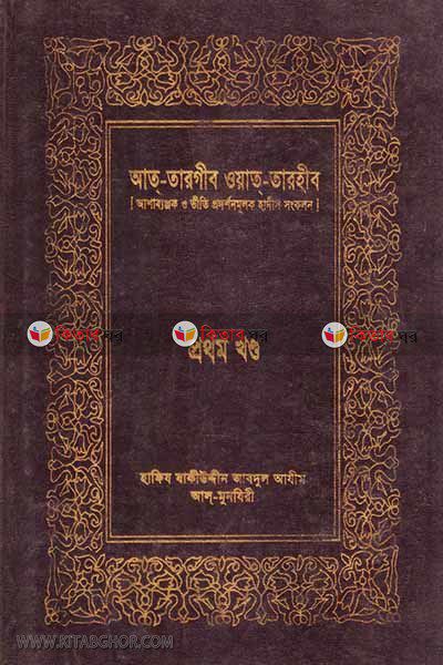 Al-taragiba oat-tarahiba (first part) (আত-তারগীব ওআত-তারহীব (প্রথম খণ্ড))