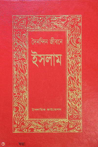 DOY NONDIN JIBONE ISLAM BY Islamic Faundetion (দৈনন্দিন জীবনে ইসলাম)