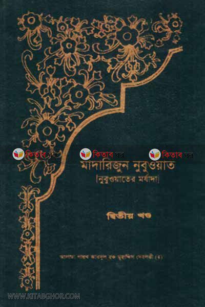 MADARIJUN NUBUOAT (2nd volume) (মাদারিজুন নুবুওয়াত (দ্বিতীয় খণ্ড))