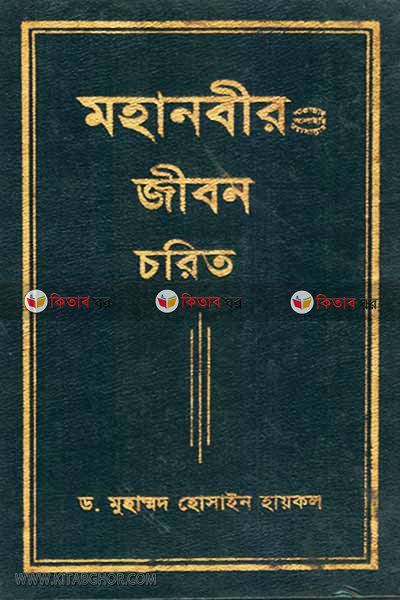 MOHANABEER (SM) JIBAN CHARIT  (মহানবীর (সা.) জীবন চরিত)