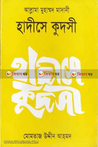 HADITH-E-QUDSI BY Islamic Faundetion (হাদীসে কুদসী)