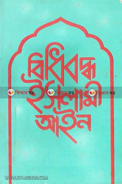 BIDBADDHA ISLAMI AIN (বিধিবদ্ধ ইসলামী আইন (তিন ভলিউমে পূর্ণ সেট))