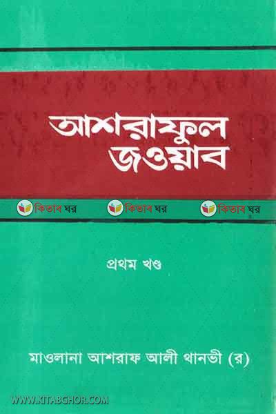ASNRAFUL JAWAB (1st Part) (আশরাফুল জওয়াব (প্রথম খণ্ড))