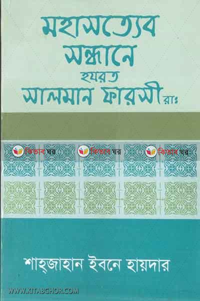 MOHASATYER SANDHANEY HAZRAT SHALMAN FARSHI RA. (মহাসত্যের সন্ধানে হযরত সালমান ফারসী রা.)