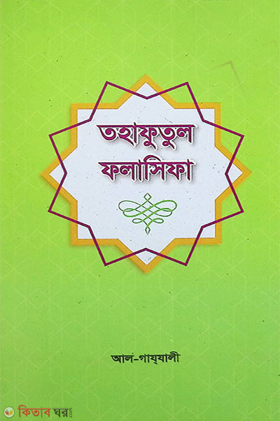 TAHAFUT AL-FALASIFAH By Islamic Foundation (তহাফুতুল ফলাসিফা আল- গাযযালী)