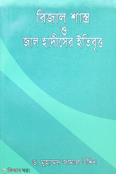 RIJAL SHASTRYA O JAL HADISER ITIBRITTA (রিজাল শাস্ত্র ও জাল হাদীসের ইতিবৃত্ত)