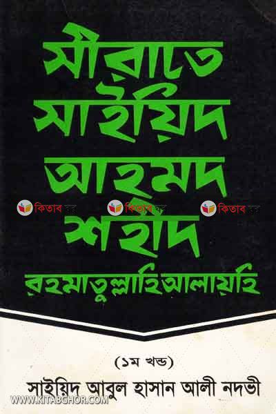 SERATE SAYED AHMED SHAHID (R) (সীরাতে সাইয়িদ আহমদ শহীদ (র) (খণ্ড-১))