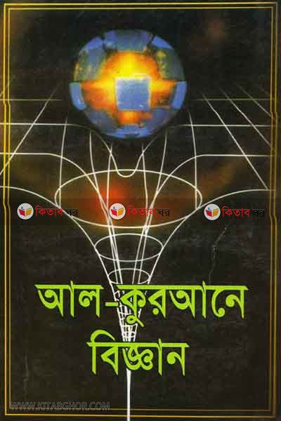 AL-QURANEY BIGYAN (আল-কুরআনে বিজ্ঞান)