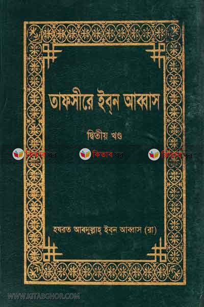 TAFSEER-E-IBN ABBAS (2nd vot) (তাফসীরে ইব্‌ন আব্বাস (দ্বিতীয় খণ্ড))