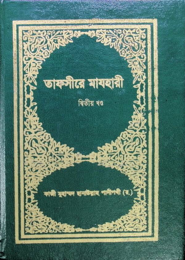 TAFSIR-E-MAZHAREE (2st Volume) (তাফসীরে মাযহারী (২য় খণ্ড))