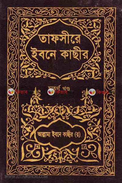 TAFSIRE IBNE KASIR (তাফসীরে ইবনে কাছীর (চতুর্থ খণ্ড))