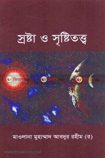 SHOSHTA O SRISTITATTA (স্রষ্টা ও সৃষ্টিতত্ত্ব)