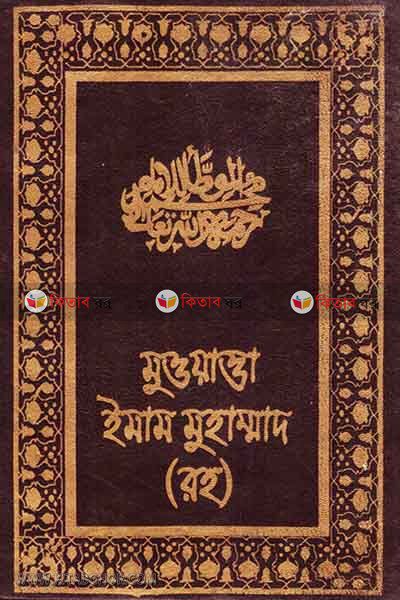 Muoyatta Imam Muhammad (RA) (মুওয়াত্তা ইমাম মুহাম্মাদ (রহ))