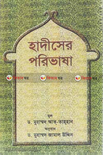 HADISAR PORIVASA (হাদীসের পরিভাষা)