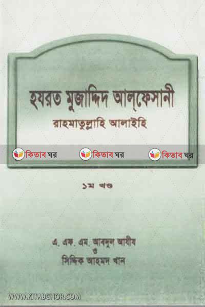 HAZRAT MUZADDED AL-FESANI RAHMATULLAHI ALAIHI (হযরত মুজাদ্দিদ আলফেসানী রাহমাতুল্লাহি আলাইহি )