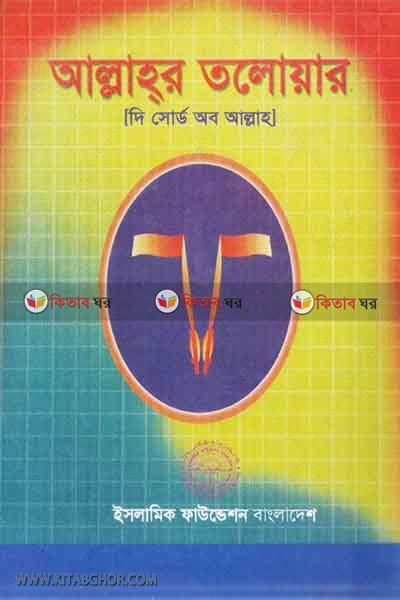 ALLAR TALOWAR (THE SWORD OF ALLAH) (আল্লাহর তলোয়ার (দি সোর্ড অব আল্লাহ))